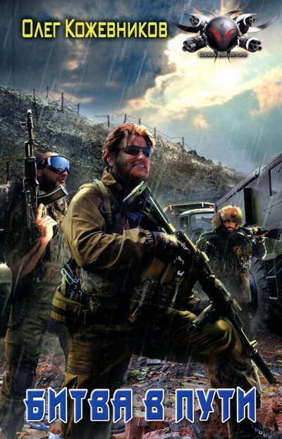 Битва в Пути - Олег Кожевников - современные аудиокниги попаданцы мр3 слушать на лучшем сайте booksaudio-online.com