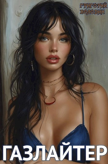 Газлайтер. Книга 13 - Григорий Володин - современные аудиокниги попаданцы мр3 слушать на лучшем сайте booksaudio-online.com