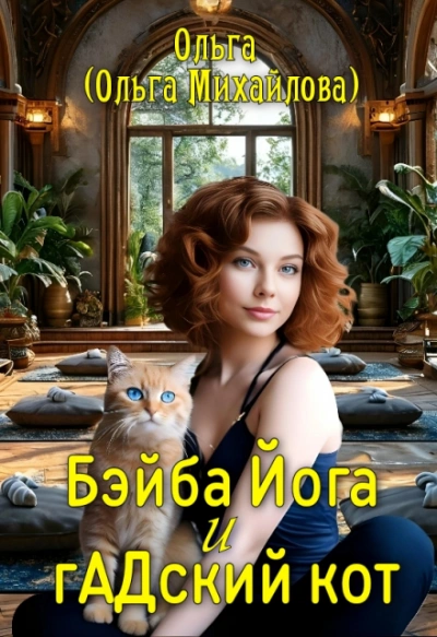 Бэйба Йога и гАДский кот - Ольга Михайлова - современные аудиокниги попаданцы мр3 слушать на лучшем сайте booksaudio-online.com