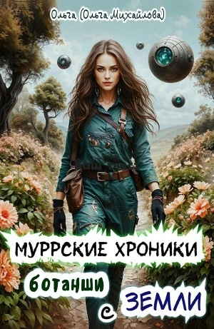 Муррские хроники ботанши с Земли - Ольга Михайлова - современные аудиокниги попаданцы мр3 слушать на лучшем сайте booksaudio-online.com