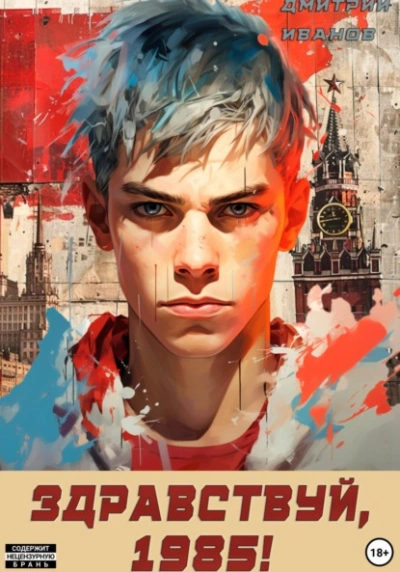 Ну, здравствуй, 1985-й - Дмитрий Иванов - современные аудиокниги попаданцы мр3 слушать на лучшем сайте booksaudio-online.com