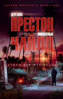 Стихи для мертвецов - Линкольн Чайлд - современные аудиокниги попаданцы мр3 слушать на лучшем сайте booksaudio-online.com