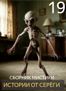 Истории от Серёги №19 - Автор неизвестен - современные аудиокниги попаданцы мр3 слушать на лучшем сайте booksaudio-online.com