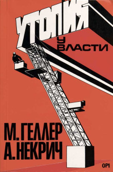 Утопия у власти. История Советского Союза с 1917 года до наших дней - Михаил Геллер - современные аудиокниги попаданцы мр3 слушать на лучшем сайте booksaudio-online.com