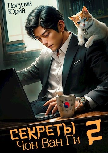 Секреты Чон Ван Ги 2 - Юрий Погуляй - современные аудиокниги попаданцы мр3 слушать на лучшем сайте booksaudio-online.com