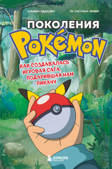 Поколения Pokemon. Как создавалась игровая сага, подарившая нам Пикачу - Альвин Аддаден - современные аудиокниги попаданцы мр3 слушать на лучшем сайте booksaudio-online.com