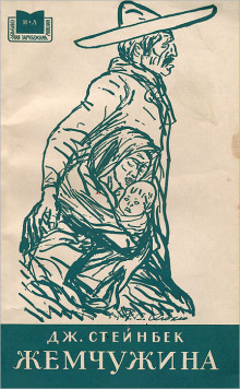 Жемчужина - Джон Стейнбек - современные аудиокниги попаданцы мр3 слушать на лучшем сайте booksaudio-online.com