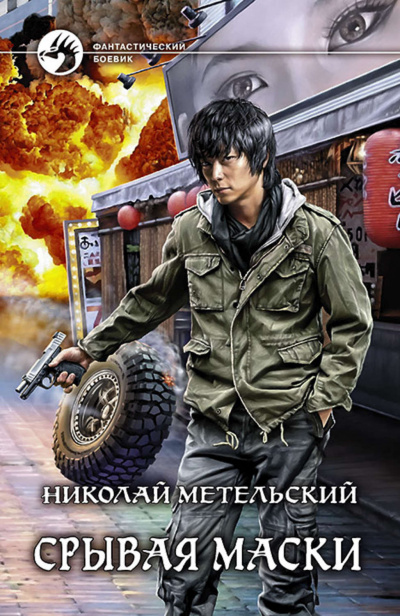 Срывая Маски - Николай Метельский - современные аудиокниги попаданцы мр3 слушать на лучшем сайте booksaudio-online.com
