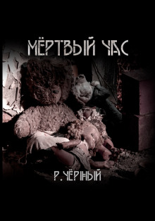 Мёртвый час - Роман Чёрный - современные аудиокниги попаданцы мр3 слушать на лучшем сайте booksaudio-online.com
