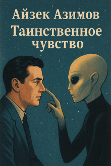 Таинственное чувство - Айзек Азимов - современные аудиокниги попаданцы мр3 слушать на лучшем сайте booksaudio-online.com