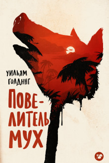 Повелитель мух - Уильям Голдинг - современные аудиокниги попаданцы мр3 слушать на лучшем сайте booksaudio-online.com