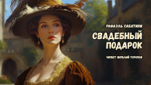 Свадебный подарок - Рафаэль Сабатини - современные аудиокниги попаданцы мр3 слушать на лучшем сайте booksaudio-online.com
