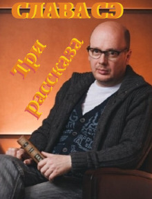 Три рассказа - Слава Сэ - современные аудиокниги попаданцы мр3 слушать на лучшем сайте booksaudio-online.com