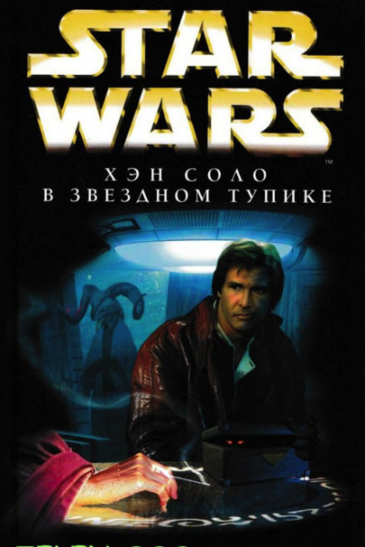 Хэн Соло в Звёздном тупике - Брайан Дейли - современные аудиокниги попаданцы мр3 слушать на лучшем сайте booksaudio-online.com