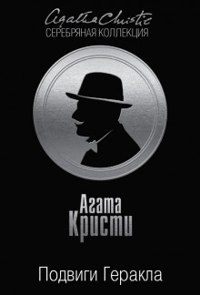 Стимфалийские птицы - Агата Кристи - современные аудиокниги попаданцы мр3 слушать на лучшем сайте booksaudio-online.com