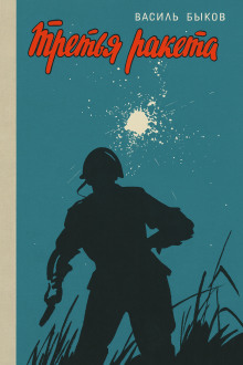 Третья ракета - Василь Быков - современные аудиокниги попаданцы мр3 слушать на лучшем сайте booksaudio-online.com