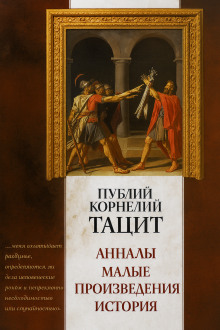 Анналы - Публий Корнелий Тацит - современные аудиокниги попаданцы мр3 слушать на лучшем сайте booksaudio-online.com