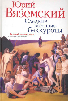 Сладкие весенние баккуроты. Великий понедельник - Юрий Вяземский - современные аудиокниги попаданцы мр3 слушать на лучшем сайте booksaudio-online.com