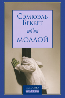 Моллой - Сэмюэл Беккет - современные аудиокниги попаданцы мр3 слушать на лучшем сайте booksaudio-online.com