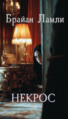 Некрос - Брайан Ламли - современные аудиокниги попаданцы мр3 слушать на лучшем сайте booksaudio-online.com