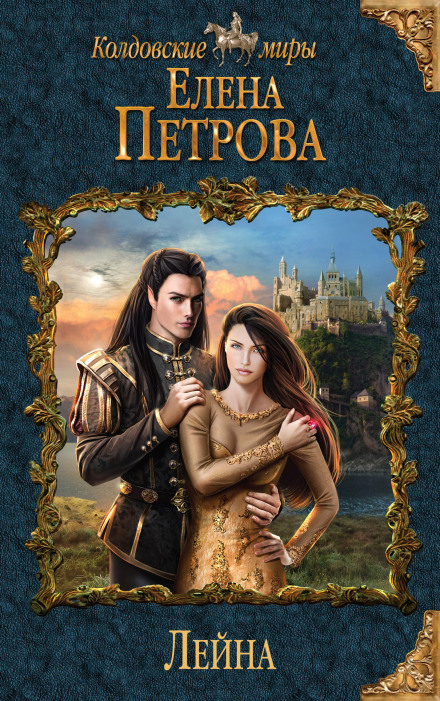 Лейна - Елена Петрова - современные аудиокниги попаданцы мр3 слушать на лучшем сайте booksaudio-online.com