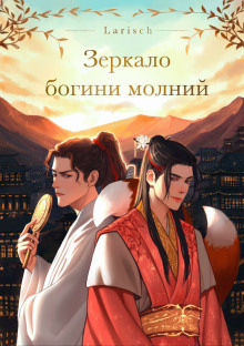 Зеркало богини молний - Larisch - современные аудиокниги попаданцы мр3 слушать на лучшем сайте booksaudio-online.com