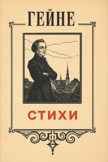 Стихи - Генрих Гейне - современные аудиокниги попаданцы мр3 слушать на лучшем сайте booksaudio-online.com