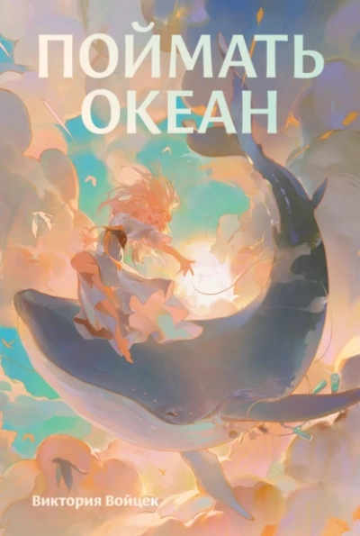 Поймать океан - Виктория Войцек - современные аудиокниги попаданцы мр3 слушать на лучшем сайте booksaudio-online.com