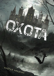 Охота - Андрей Хведчин - современные аудиокниги попаданцы мр3 слушать на лучшем сайте booksaudio-online.com