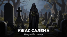 Ужас Салема - Генри Каттнер - современные аудиокниги попаданцы мр3 слушать на лучшем сайте booksaudio-online.com