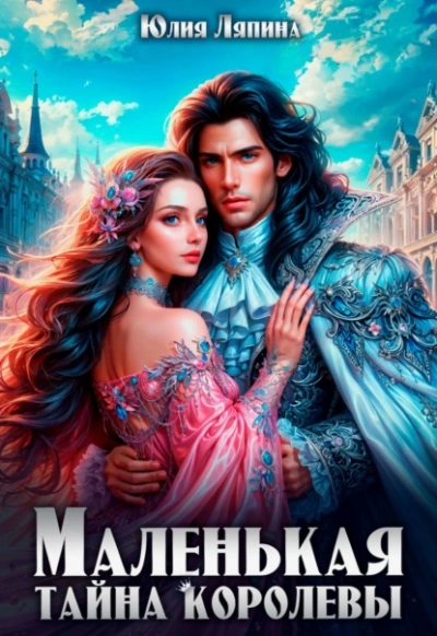 Маленькая тайна королевы - Юлия Ляпина - современные аудиокниги попаданцы мр3 слушать на лучшем сайте booksaudio-online.com