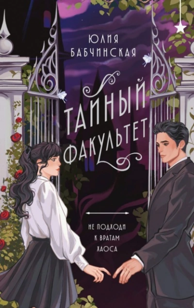 Тайный Факультет - Юлия Бабчинская - современные аудиокниги попаданцы мр3 слушать на лучшем сайте booksaudio-online.com
