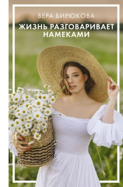 Жизнь разговаривает намеками - Вера Бирюкова - современные аудиокниги попаданцы мр3 слушать на лучшем сайте booksaudio-online.com