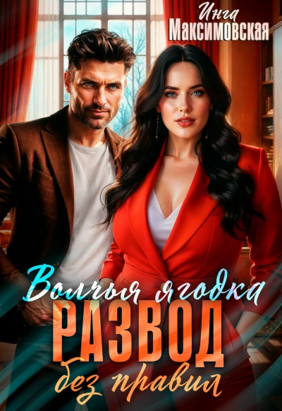 Волчья ягодка. Развод без правил - Инга Максимовская - современные аудиокниги попаданцы мр3 слушать на лучшем сайте booksaudio-online.com