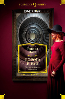 Дорога в небеса - Даль Роальд - современные аудиокниги попаданцы мр3 слушать на лучшем сайте booksaudio-online.com