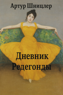 Редегонда - Шницлер Артур - современные аудиокниги попаданцы мр3 слушать на лучшем сайте booksaudio-online.com