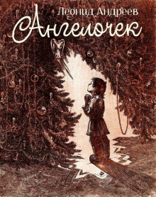 Ангелочек - Леонид Андреев - современные аудиокниги попаданцы мр3 слушать на лучшем сайте booksaudio-online.com