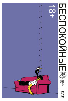 Беспокойные - Ко Лиза - современные аудиокниги попаданцы мр3 слушать на лучшем сайте booksaudio-online.com