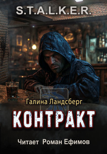 S.T.A.L.K.E.R. Контракт - Галина Ландсберг - современные аудиокниги попаданцы мр3 слушать на лучшем сайте booksaudio-online.com