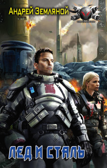 Лёд и Сталь - Андрей Земляной - современные аудиокниги попаданцы мр3 слушать на лучшем сайте booksaudio-online.com