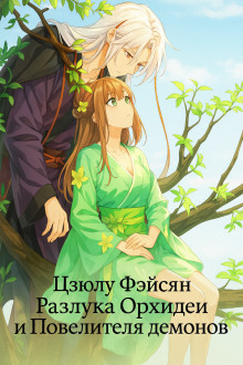 Разлука Орхидеи и Повелителя демонов - Цзюлу Фэйсян - современные аудиокниги попаданцы мр3 слушать на лучшем сайте booksaudio-online.com