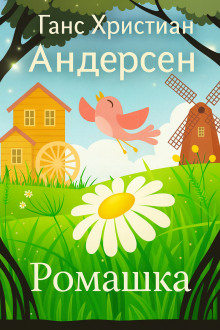 Ромашка - Ганс Андерсен - современные аудиокниги попаданцы мр3 слушать на лучшем сайте booksaudio-online.com