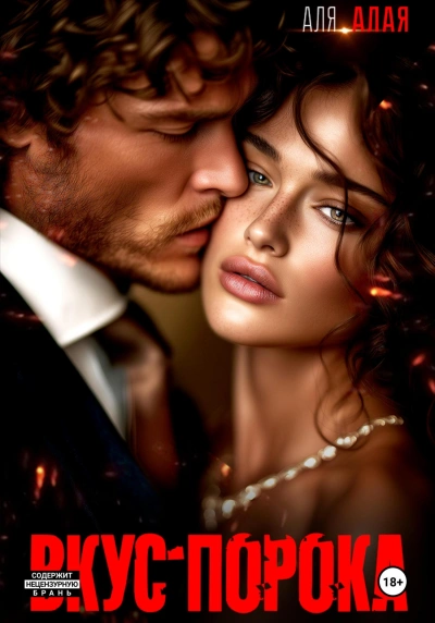 Вкус порока - Аля Алая - современные аудиокниги попаданцы мр3 слушать на лучшем сайте booksaudio-online.com