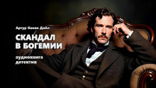 Скандал в Богемии - Артур Конан Дойл - современные аудиокниги попаданцы мр3 слушать на лучшем сайте booksaudio-online.com