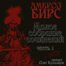 Сборник рассказов - Амброз Бирс - современные аудиокниги попаданцы мр3 слушать на лучшем сайте booksaudio-online.com