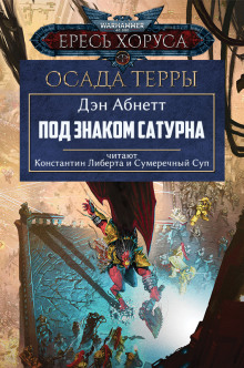 Под знаком Сатурна - Дэн Абнетт - современные аудиокниги попаданцы мр3 слушать на лучшем сайте booksaudio-online.com