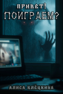 Привет! Поиграем? - Алиса Клёцкина - современные аудиокниги попаданцы мр3 слушать на лучшем сайте booksaudio-online.com