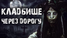 Кладбище через дорогу - Rode_04 - современные аудиокниги попаданцы мр3 слушать на лучшем сайте booksaudio-online.com