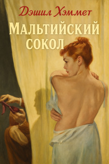 Мальтийский сокол - Дэшил Хэммет - современные аудиокниги попаданцы мр3 слушать на лучшем сайте booksaudio-online.com