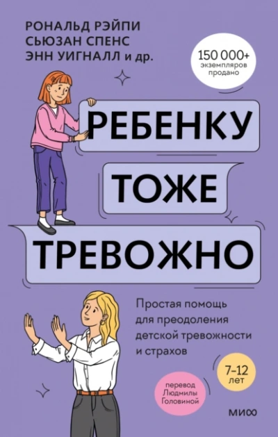 Ребенку тоже тревожно. Простая помощь для преодоления детской тревожности и страхов - Хайди Линэм, Рональд Рэйпи, Энн Уигналл, Сьюзан Спенс, Ванесса Кобэм - современные аудиокниги попаданцы мр3 слушать на лучшем сайте booksaudio-online.com
